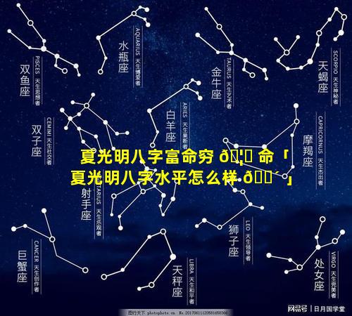 夏光明八字富命穷 🦁 命「夏光明八字水平怎么样 🐴 」